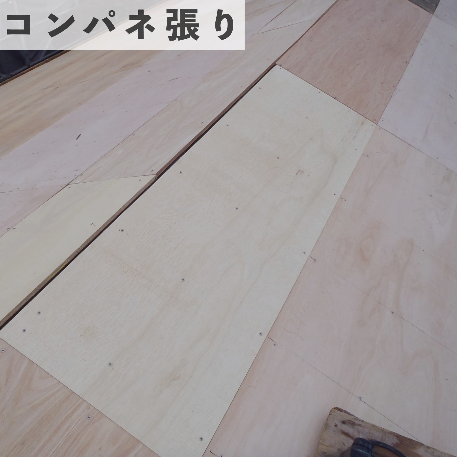 ルーガ　コンパネ貼り