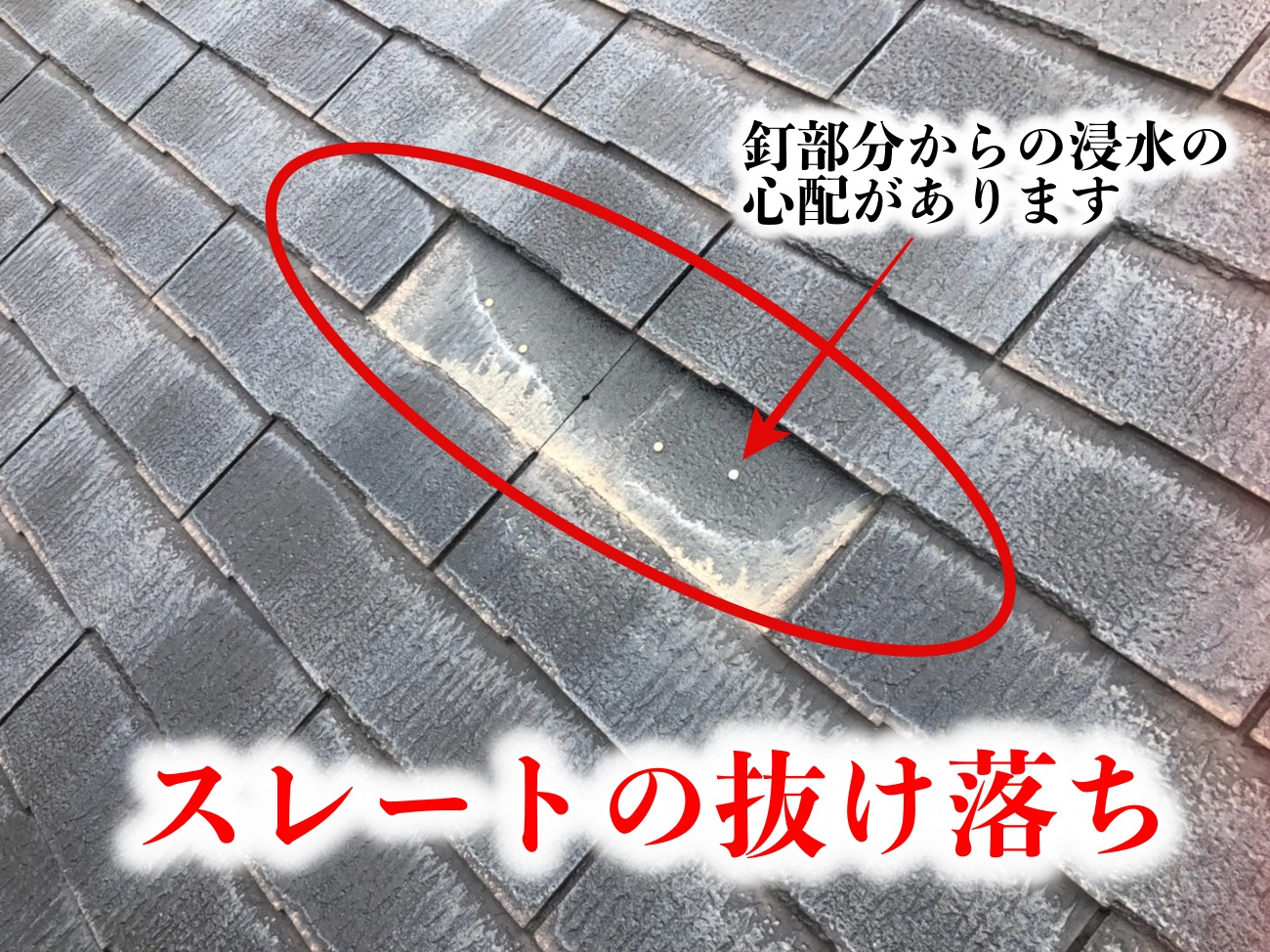 スレートの抜け落ちがあります