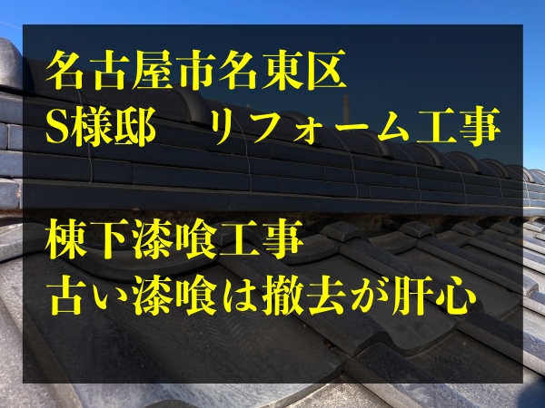 漆喰工事のタイトル