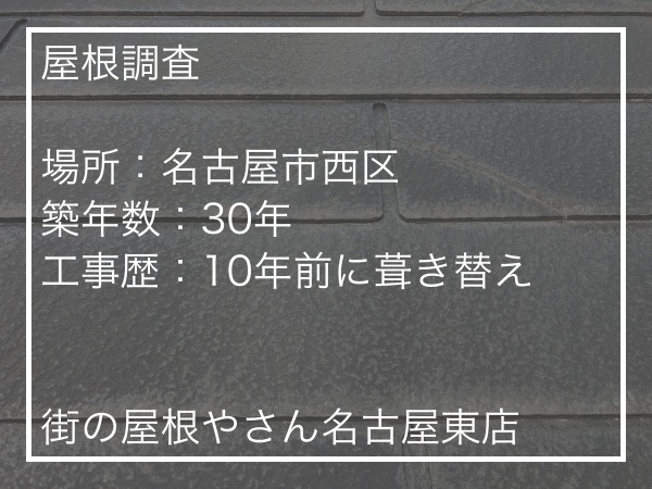 タイトル　屋根の調査