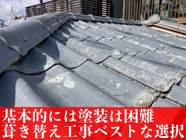 かわらUは塗装が困難な屋根材です