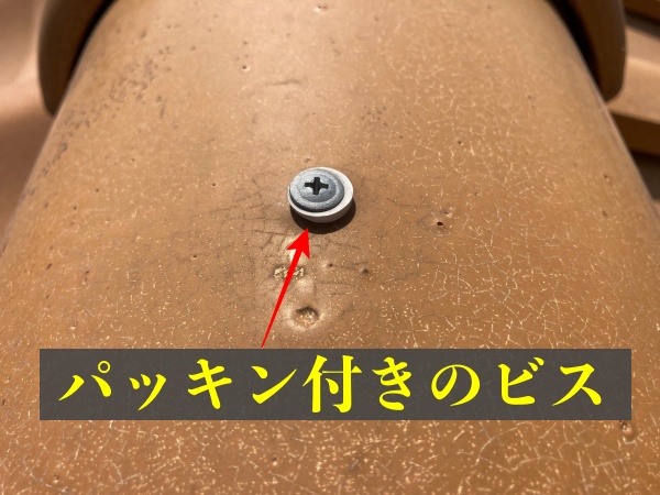 パッキン付きビスの使用