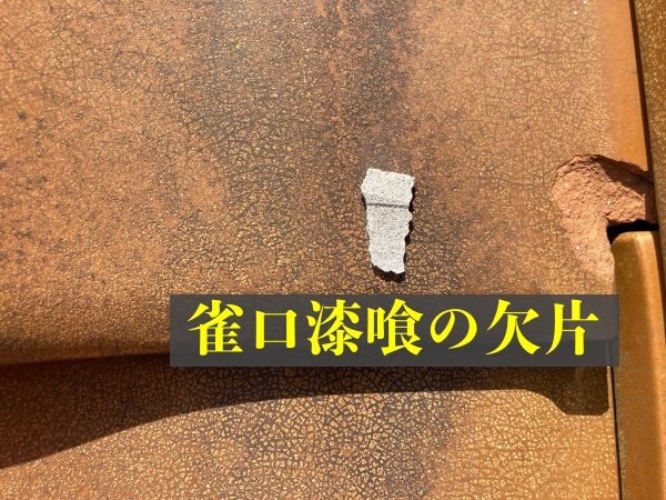 漆喰の欠片が落ちていました