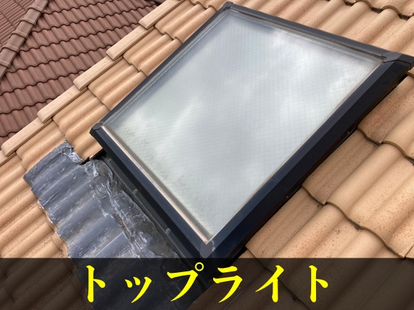 トップライト　雨漏りの可能性が高くなります
