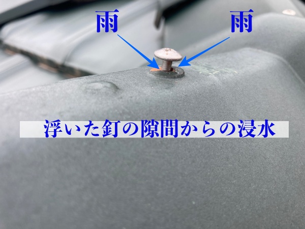 浮いた釘の隙間からの浸水の恐れ