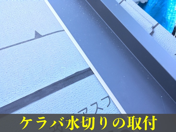 屋根工事　ケラバ水切りの取付