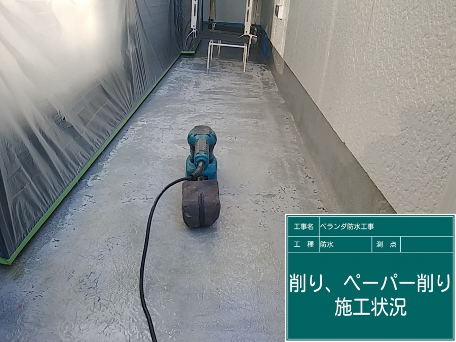 ＦＲＰ防水　削り　清掃