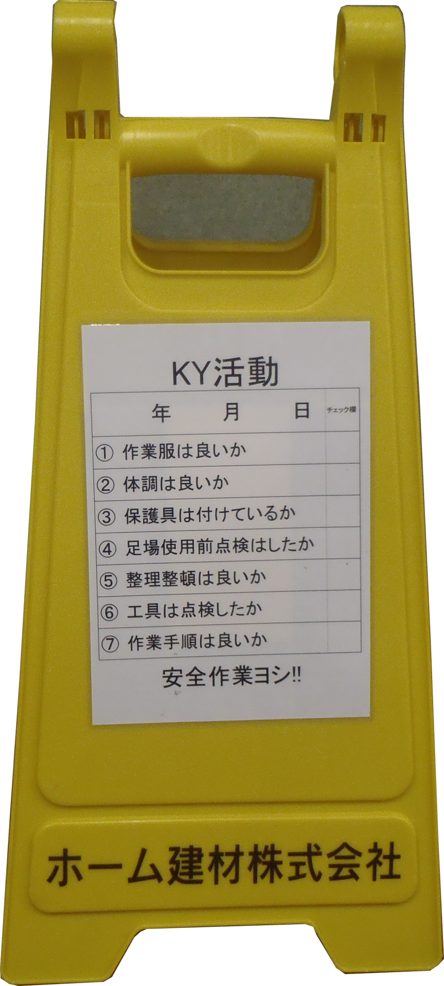 ホーム建材　KY活動看板
