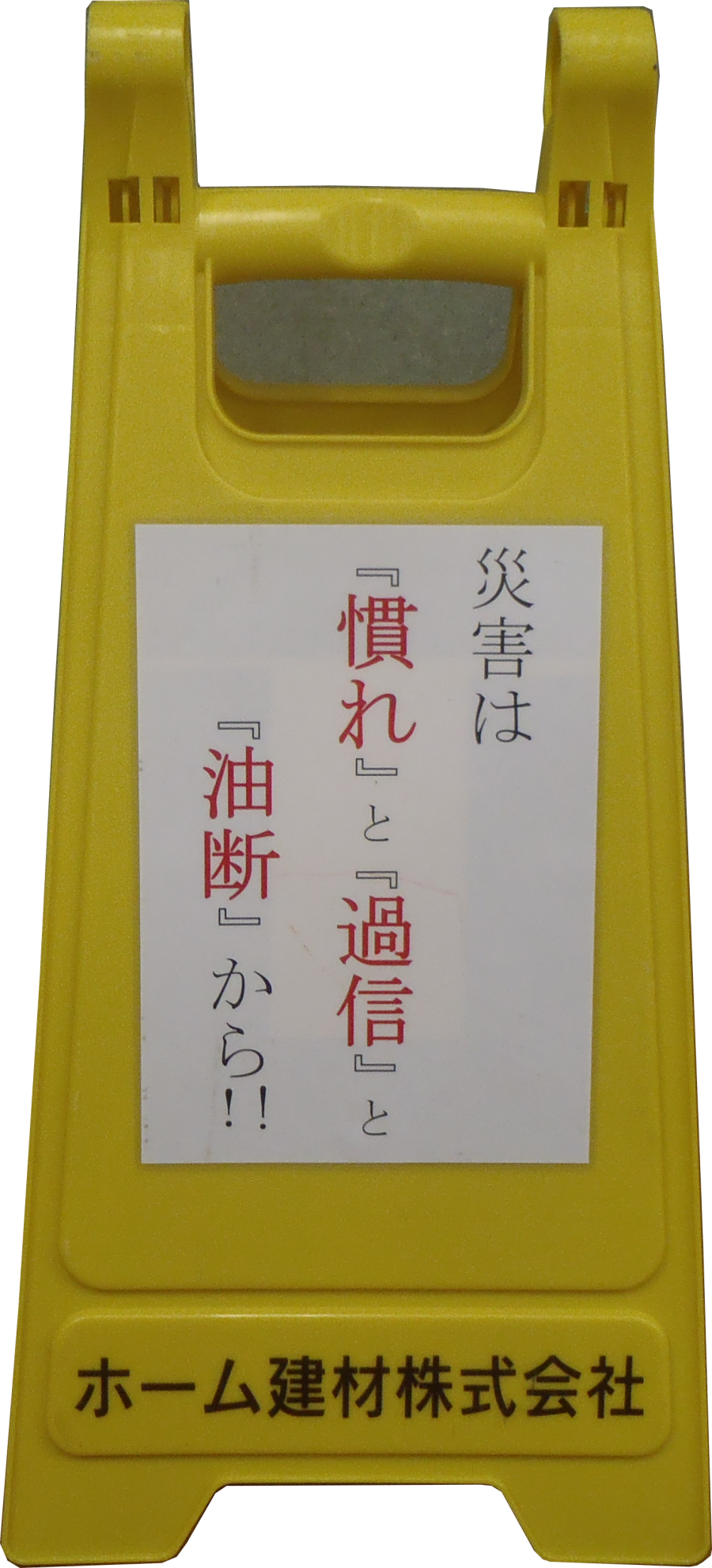 ホーム建材　KY活動看板