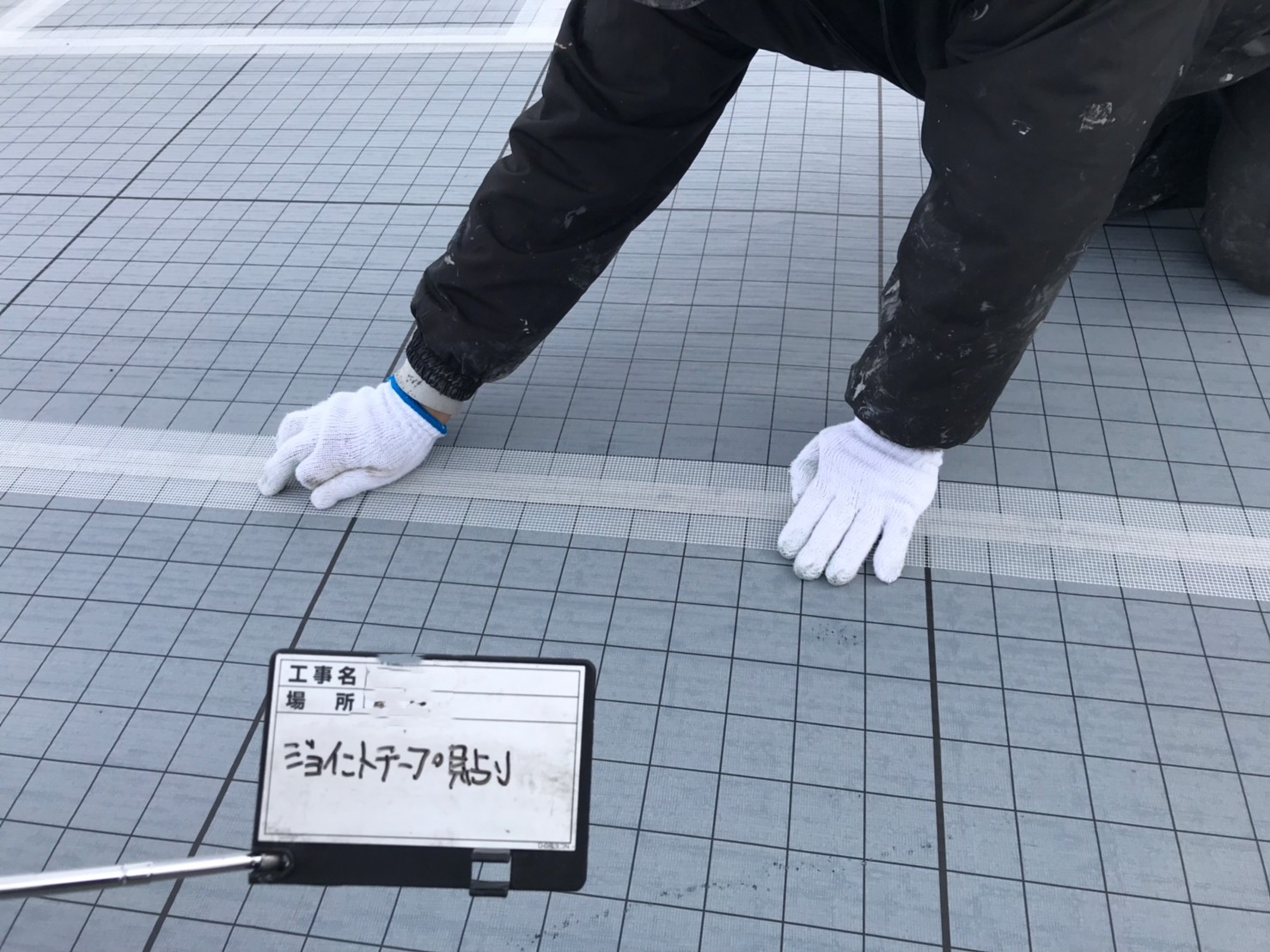 ジョイント貼り
