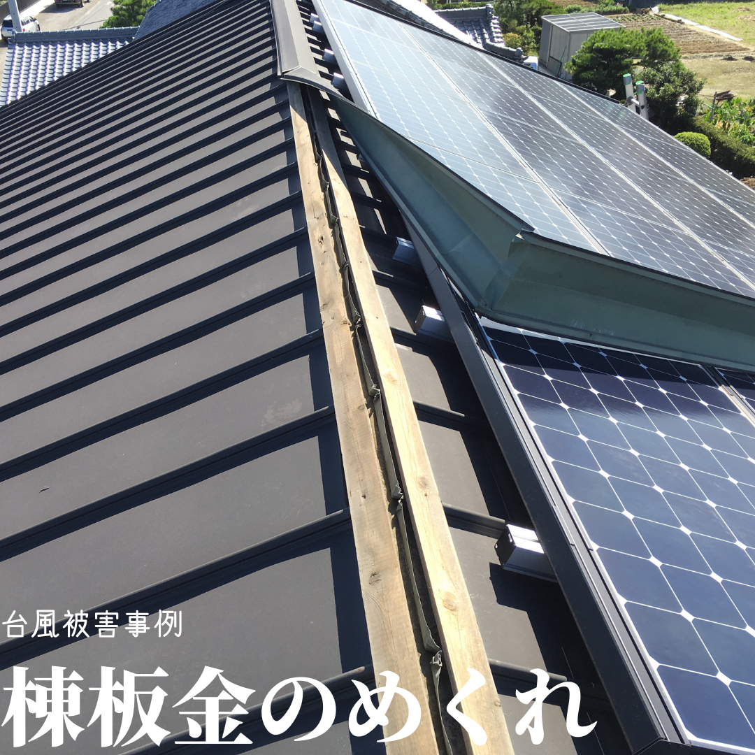 台風接近中　台風事例紹介　棟板金のめくれ