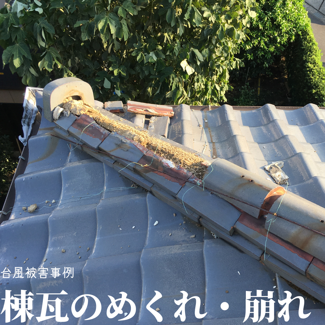 台風接近中　台風事例紹介　瓦のめくれ