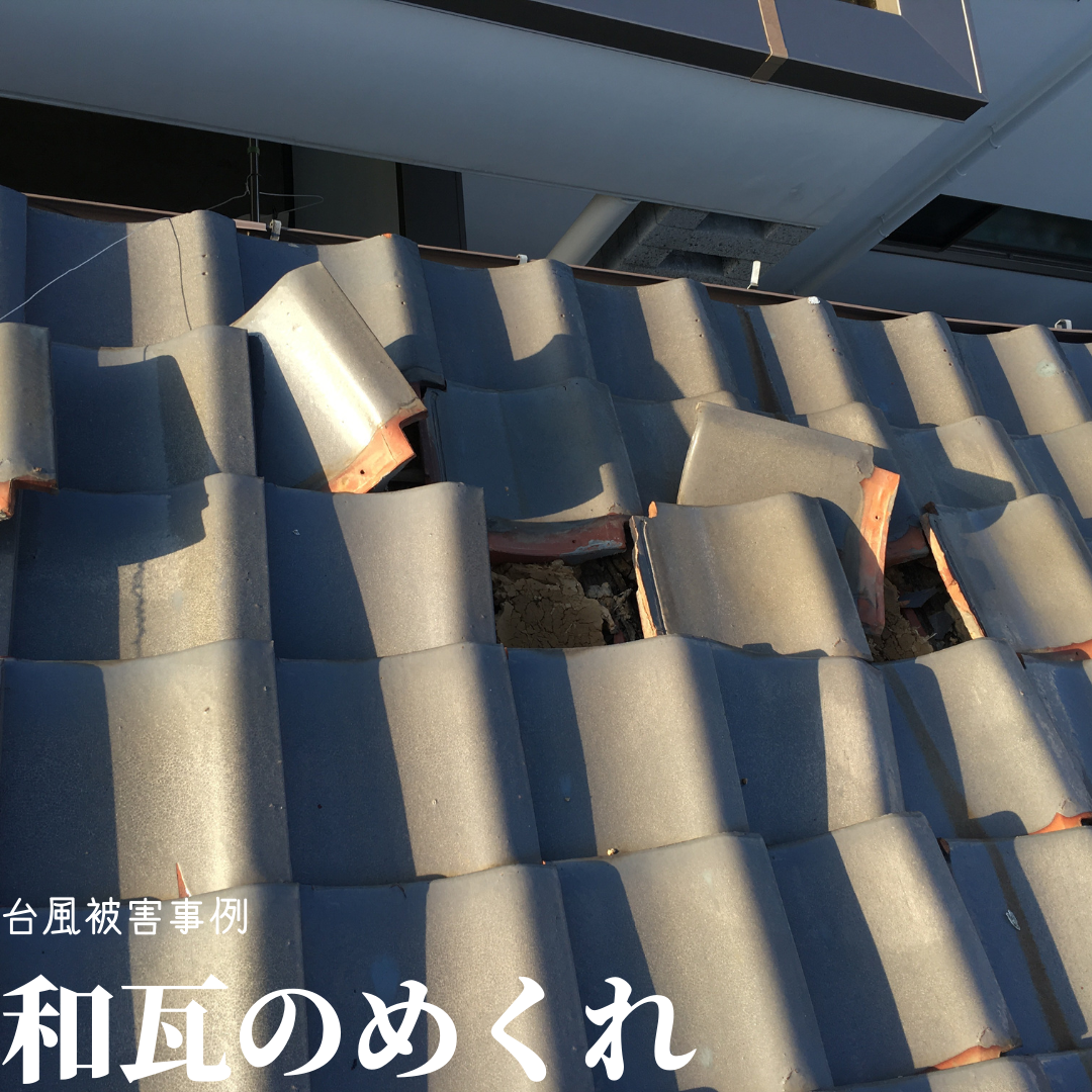 台風接近中　台風事例紹介　瓦のめくれ