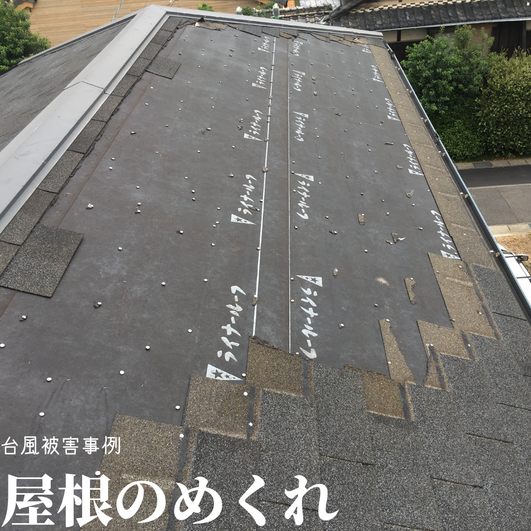 台風接近中　台風事例紹介　屋根めくれ