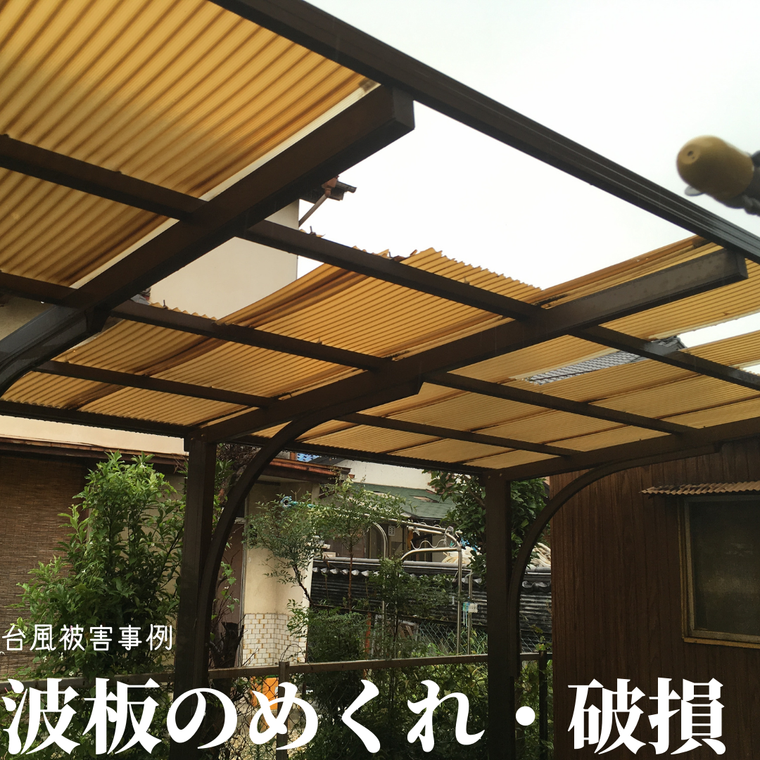台風接近中　台風事例紹介　波板のめくれ