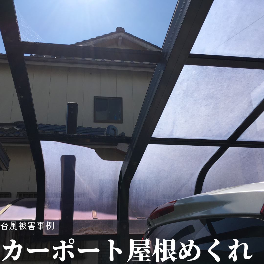 台風接近中　台風事例紹介　カーポート屋根めくれ
