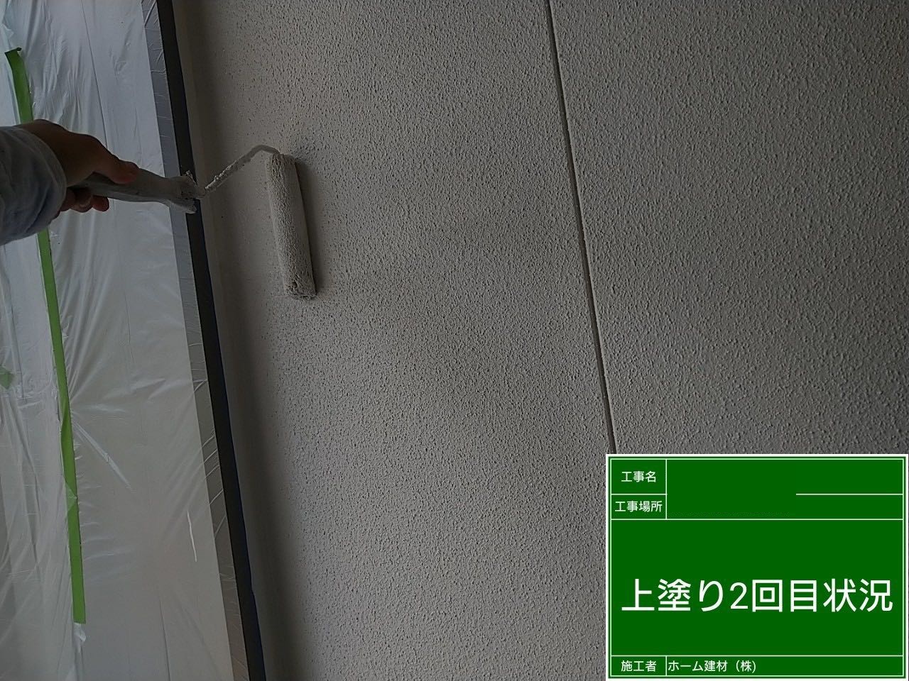 外壁塗装・上塗り