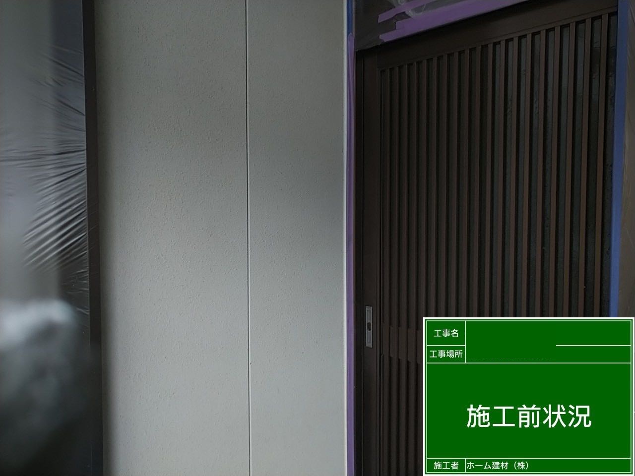 外壁塗装施工前