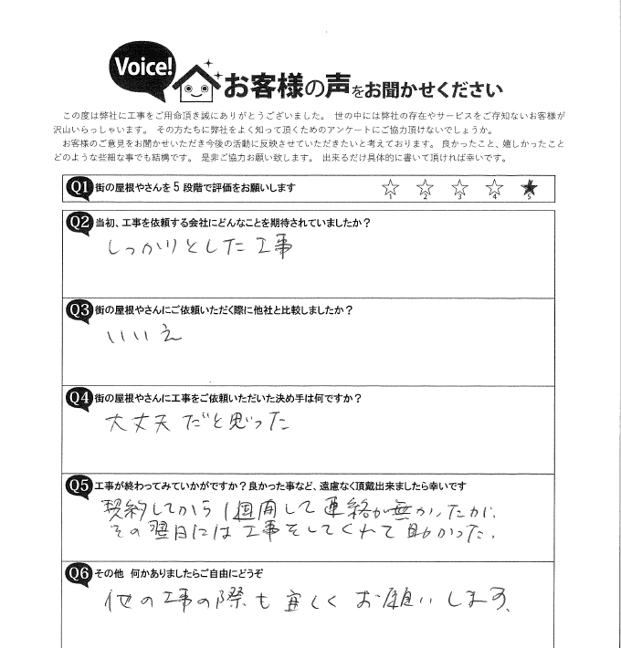 工事後お客様の声