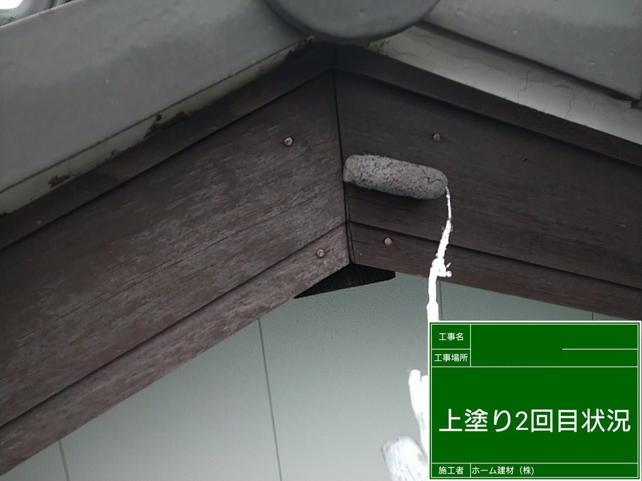 破風板　木部塗装中