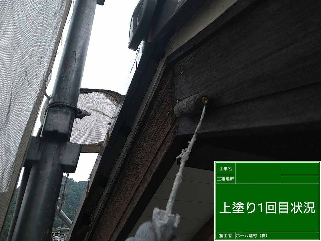 破風・鼻隠し板下塗り