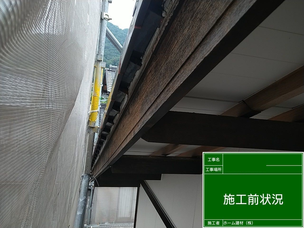 破風・鼻隠し板施工前