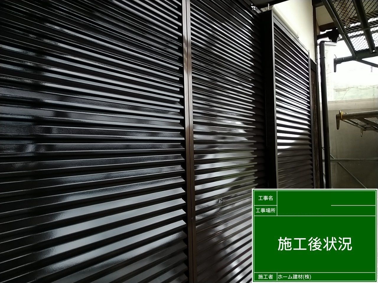 雨戸塗装施工後