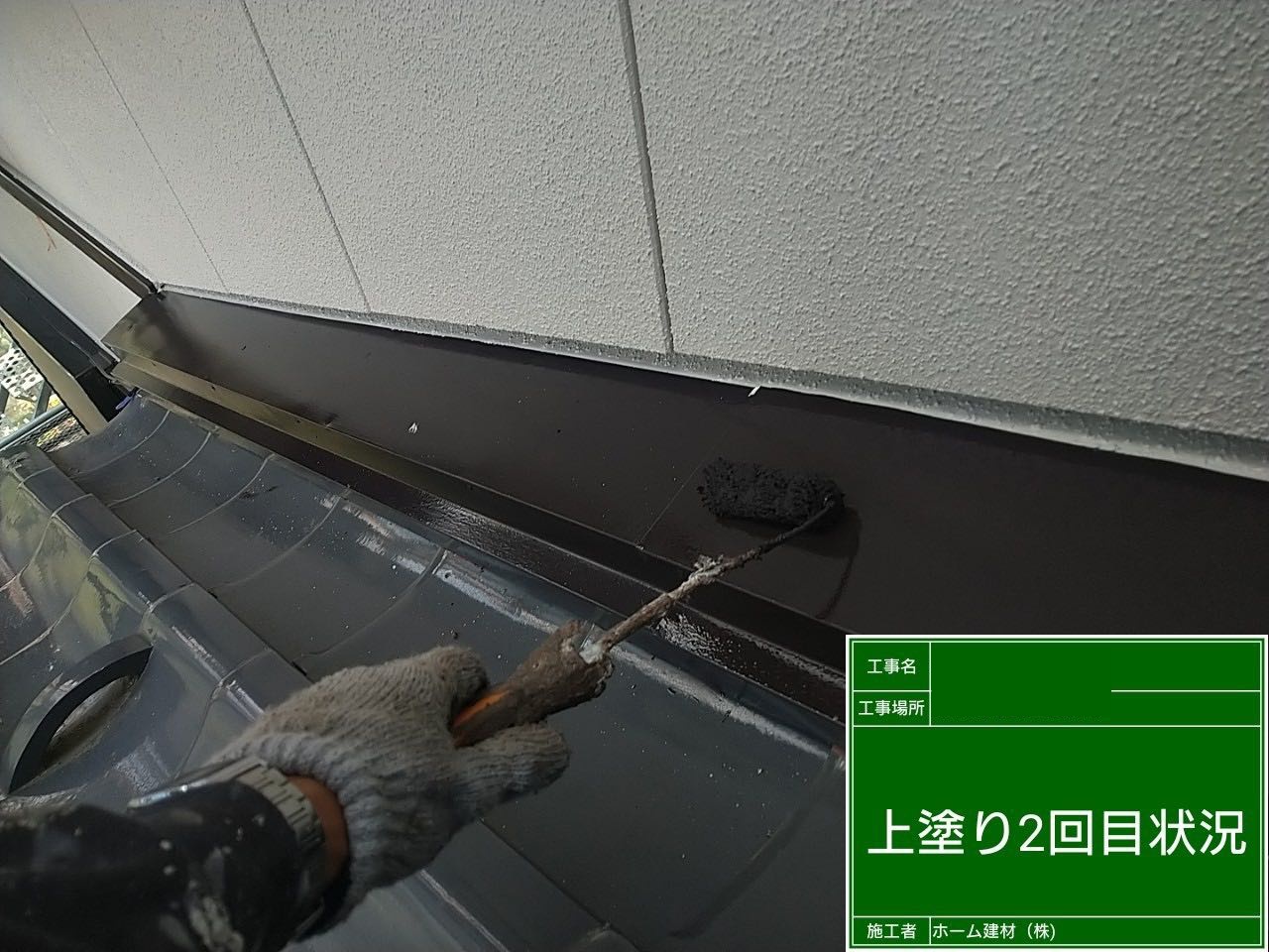 雨押え塗装・上塗り