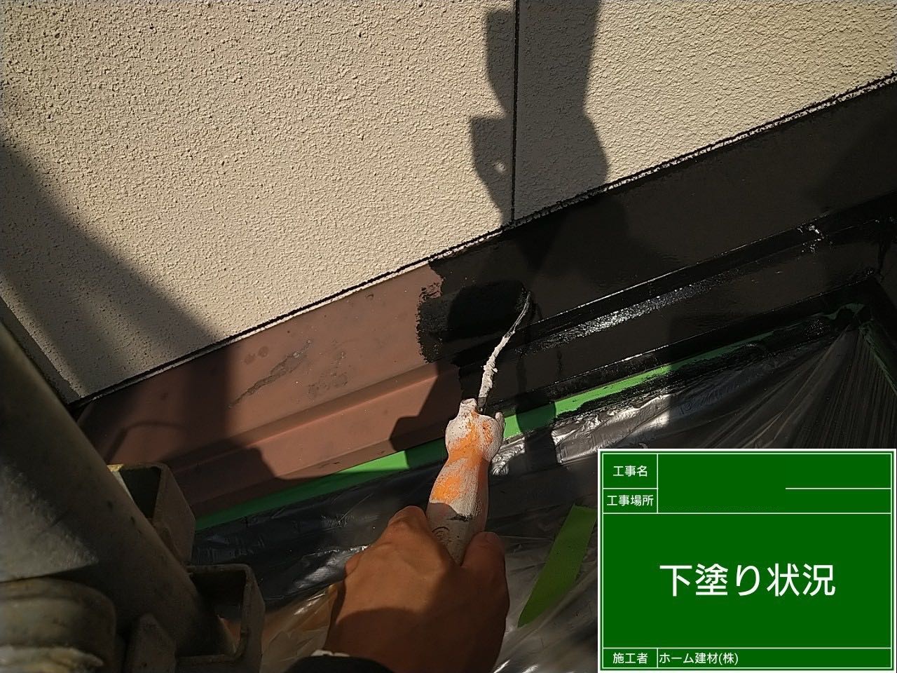 雨押え塗装・下塗り