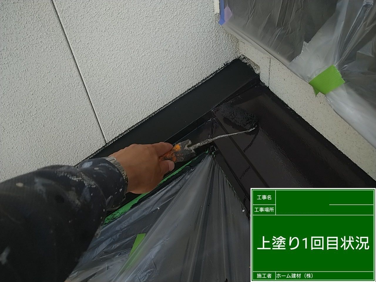 雨押え塗装・中塗り