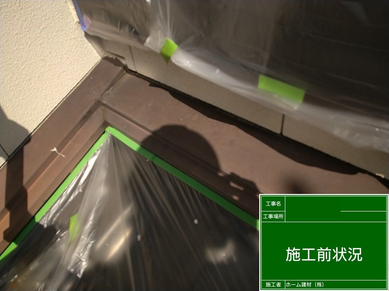 雨押え塗装・施工前