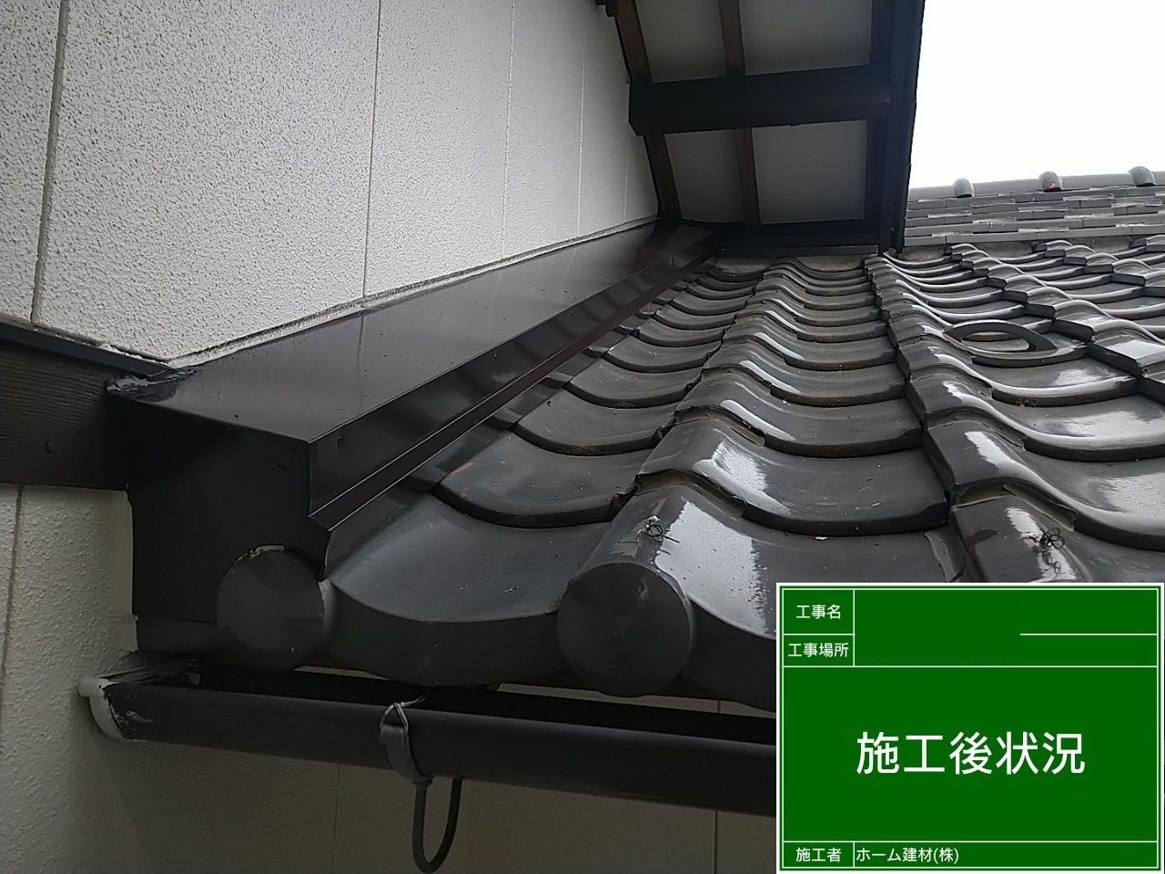 雨押え塗装・施工後