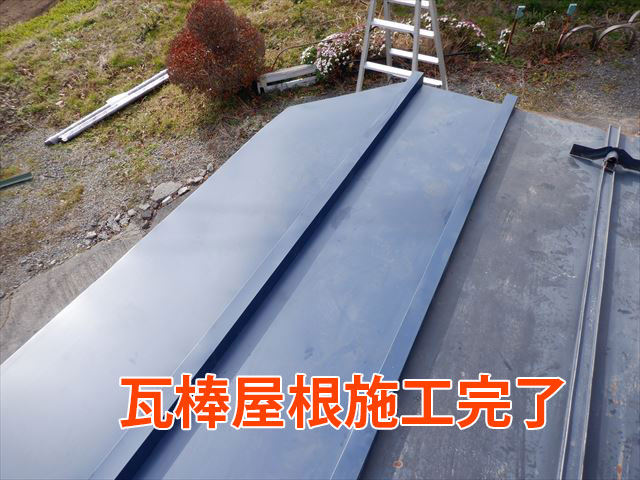 瓦棒屋根施工完了