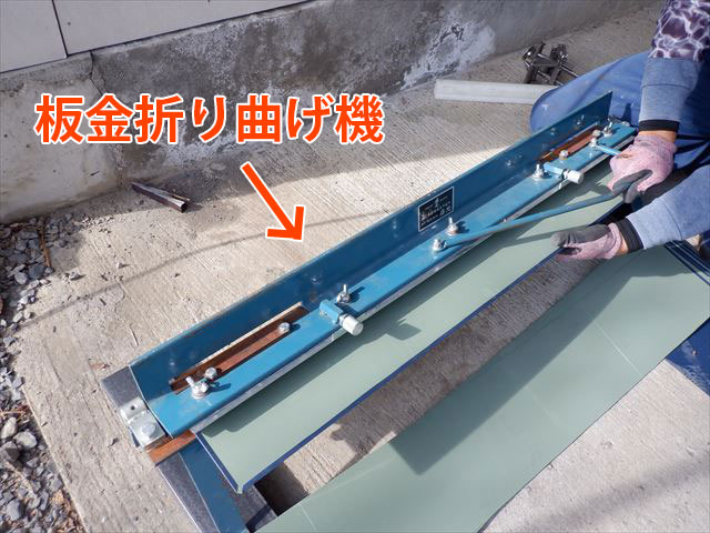 板金折り曲げきで瓦棒キャップ加工中