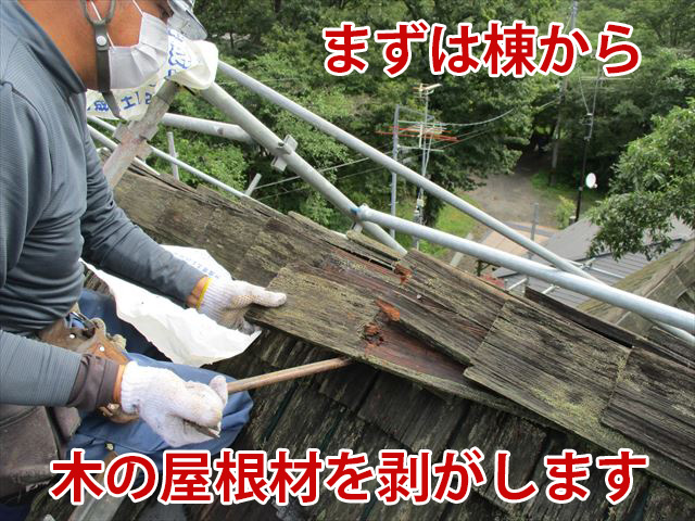 木の屋根材の棟から解体