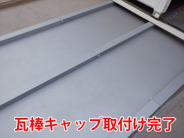 瓦棒キャップ取付完了