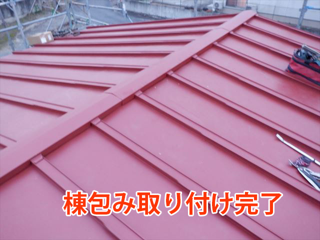 棟包み取り付け完了