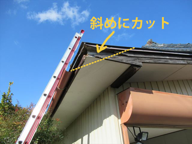 軒先の角をカット