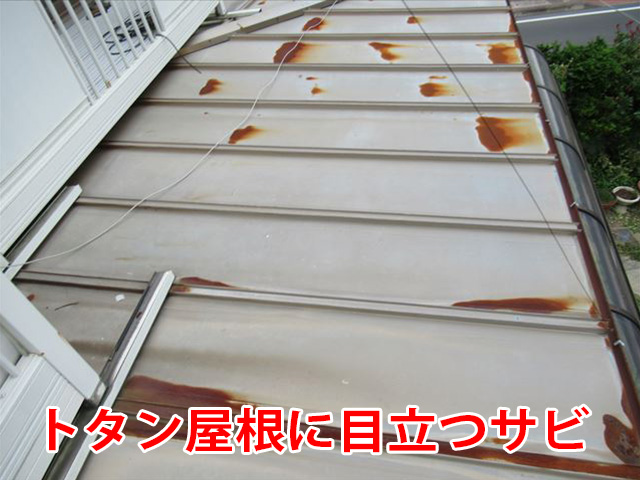 トタン屋根に目立つサビ