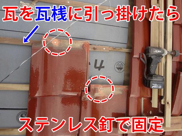 瓦のステンレス釘固定