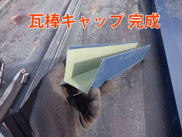 瓦棒キャップ完成