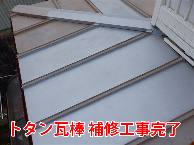 瓦棒補修完了