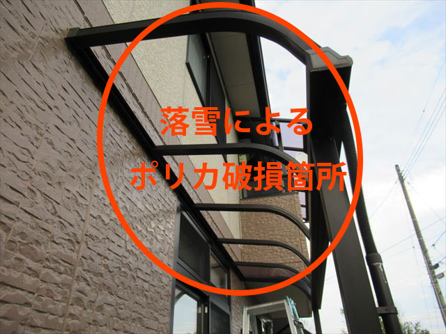 落雪で破損したポリカ