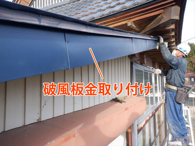 破風板金取付け
