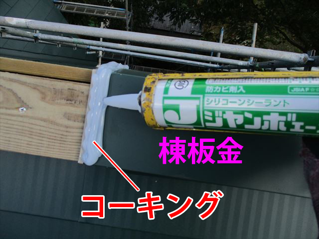 棟板金の継ぎ目にはコーキング