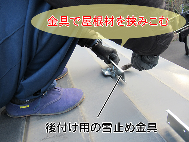雪止金具で屋根材を挟み込む