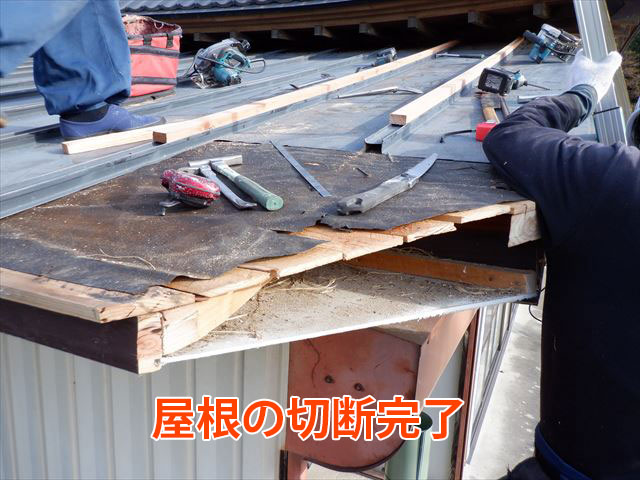 屋根切断完了