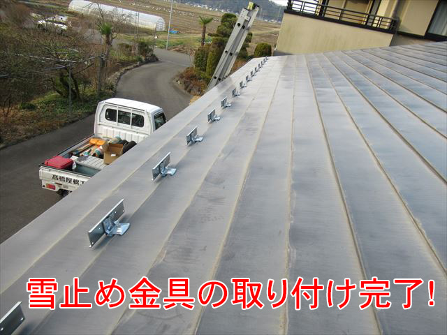 雪止金具取り付け完了