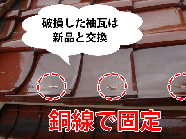 袖瓦の銅線固定