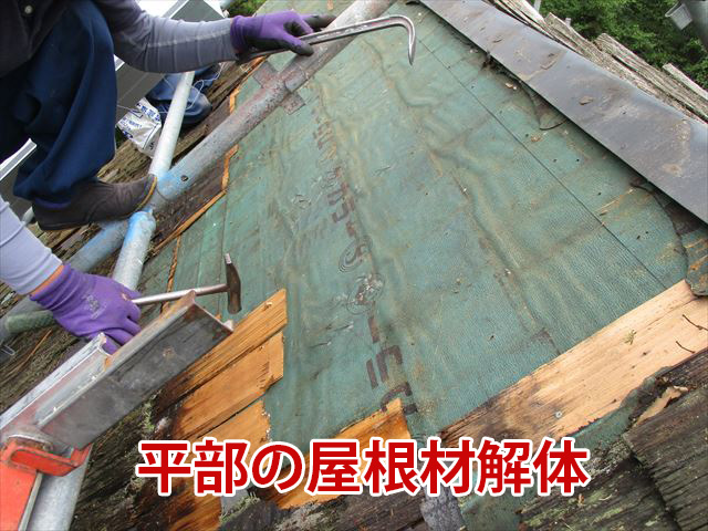 平部屋根材の解体